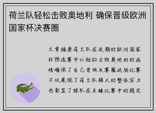 荷兰队轻松击败奥地利 确保晋级欧洲国家杯决赛圈