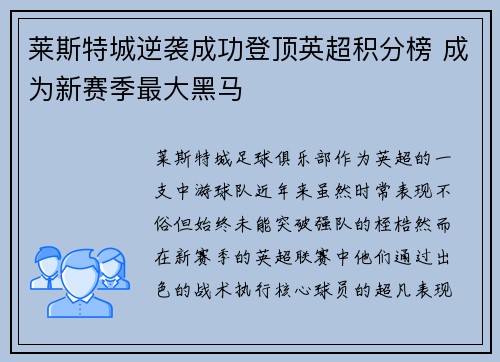 莱斯特城逆袭成功登顶英超积分榜 成为新赛季最大黑马
