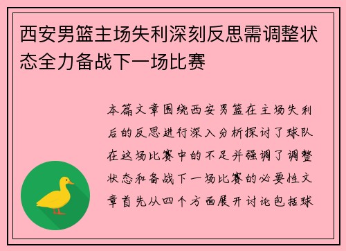 西安男篮主场失利深刻反思需调整状态全力备战下一场比赛