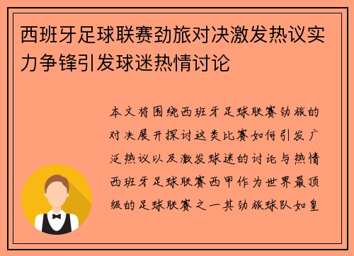 西班牙足球联赛劲旅对决激发热议实力争锋引发球迷热情讨论