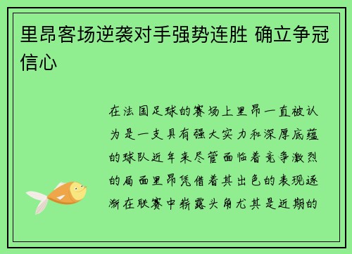 里昂客场逆袭对手强势连胜 确立争冠信心