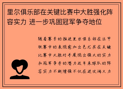 里尔俱乐部在关键比赛中大胜强化阵容实力 进一步巩固冠军争夺地位