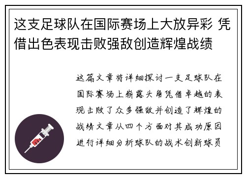 这支足球队在国际赛场上大放异彩 凭借出色表现击败强敌创造辉煌战绩