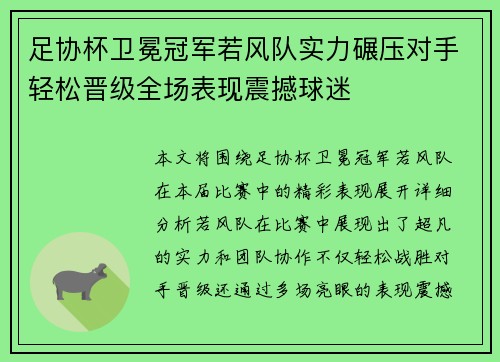 足协杯卫冕冠军若风队实力碾压对手轻松晋级全场表现震撼球迷