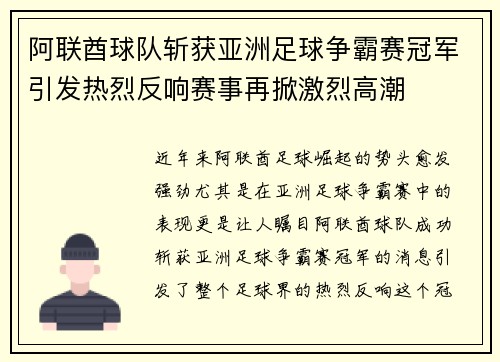 阿联酋球队斩获亚洲足球争霸赛冠军引发热烈反响赛事再掀激烈高潮