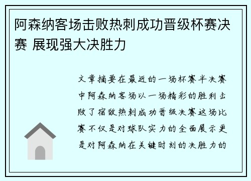 阿森纳客场击败热刺成功晋级杯赛决赛 展现强大决胜力