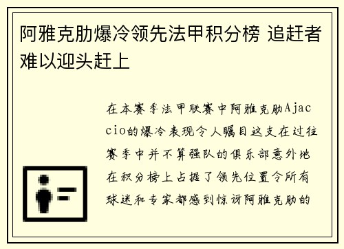 阿雅克肋爆冷领先法甲积分榜 追赶者难以迎头赶上