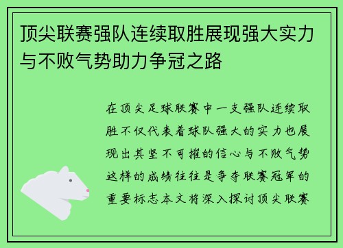 顶尖联赛强队连续取胜展现强大实力与不败气势助力争冠之路