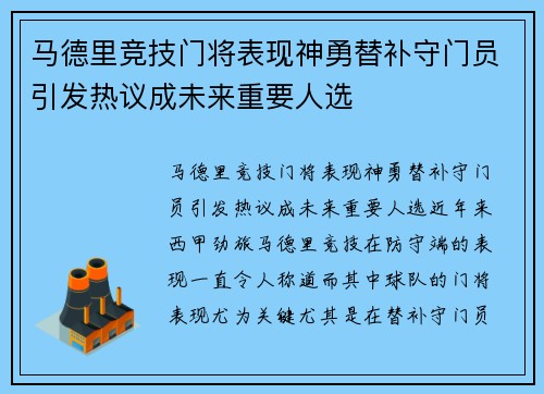 马德里竞技门将表现神勇替补守门员引发热议成未来重要人选