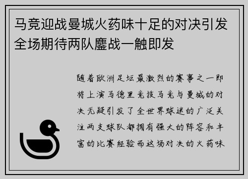 马竞迎战曼城火药味十足的对决引发全场期待两队鏖战一触即发