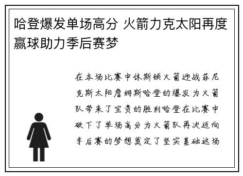 哈登爆发单场高分 火箭力克太阳再度赢球助力季后赛梦
