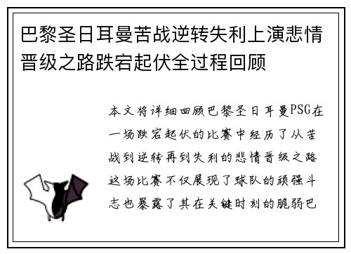 巴黎圣日耳曼苦战逆转失利上演悲情晋级之路跌宕起伏全过程回顾