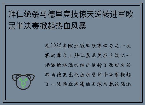 拜仁绝杀马德里竞技惊天逆转进军欧冠半决赛掀起热血风暴