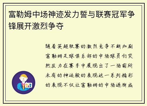 富勒姆中场神迹发力誓与联赛冠军争锋展开激烈争夺
