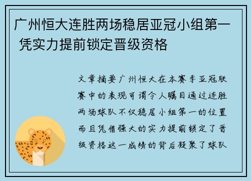 广州恒大连胜两场稳居亚冠小组第一 凭实力提前锁定晋级资格