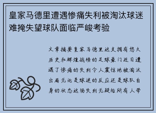 皇家马德里遭遇惨痛失利被淘汰球迷难掩失望球队面临严峻考验