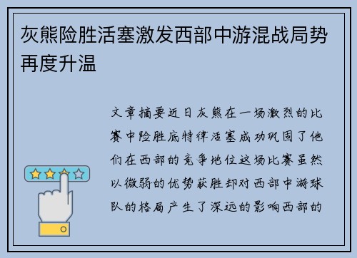 灰熊险胜活塞激发西部中游混战局势再度升温