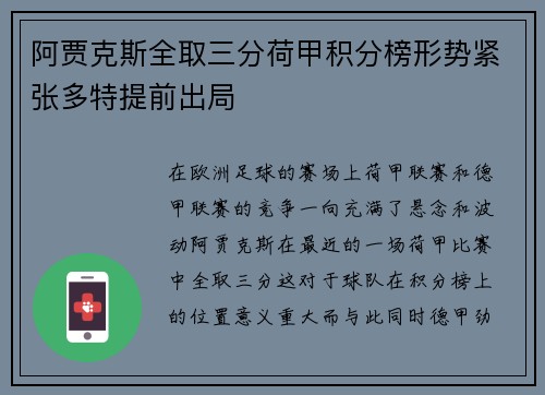 阿贾克斯全取三分荷甲积分榜形势紧张多特提前出局