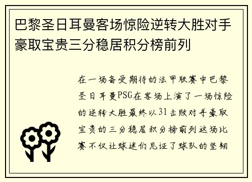 巴黎圣日耳曼客场惊险逆转大胜对手豪取宝贵三分稳居积分榜前列