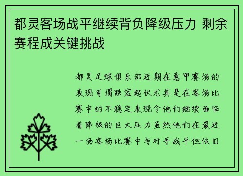都灵客场战平继续背负降级压力 剩余赛程成关键挑战