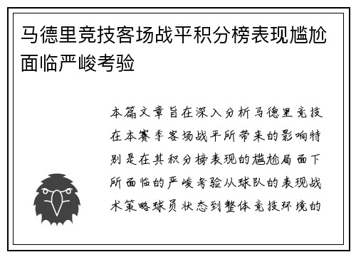 马德里竞技客场战平积分榜表现尴尬面临严峻考验