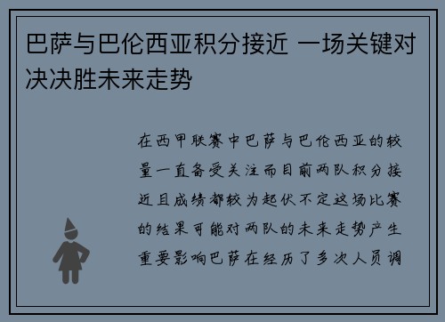 巴萨与巴伦西亚积分接近 一场关键对决决胜未来走势