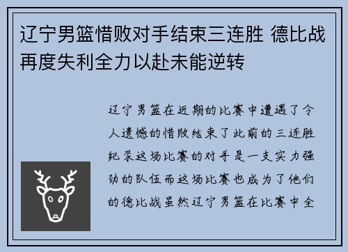 辽宁男篮惜败对手结束三连胜 德比战再度失利全力以赴未能逆转