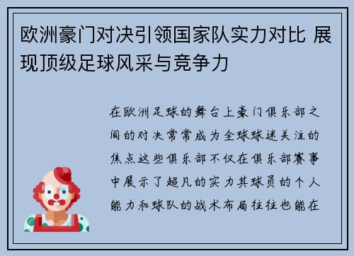 欧洲豪门对决引领国家队实力对比 展现顶级足球风采与竞争力