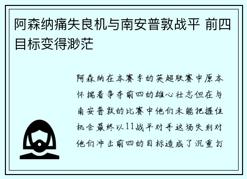 阿森纳痛失良机与南安普敦战平 前四目标变得渺茫