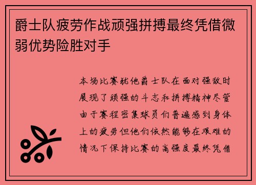 爵士队疲劳作战顽强拼搏最终凭借微弱优势险胜对手