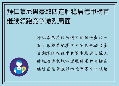 拜仁慕尼黑豪取四连胜稳居德甲榜首继续领跑竞争激烈局面