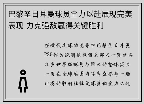 巴黎圣日耳曼球员全力以赴展现完美表现 力克强敌赢得关键胜利