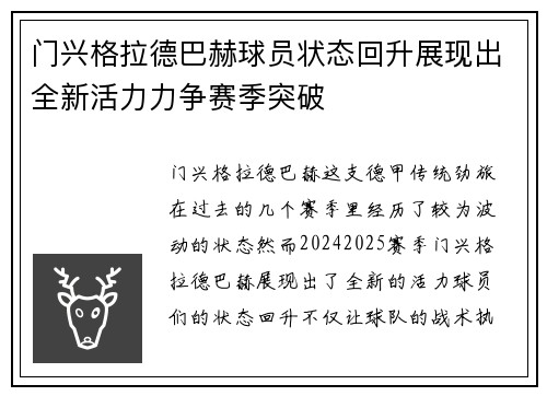 门兴格拉德巴赫球员状态回升展现出全新活力力争赛季突破