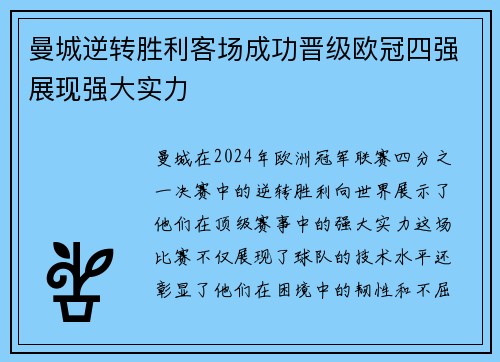 曼城逆转胜利客场成功晋级欧冠四强展现强大实力