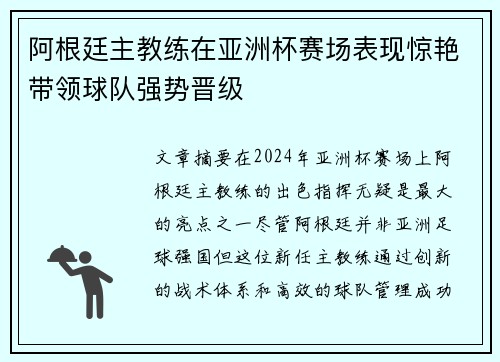 阿根廷主教练在亚洲杯赛场表现惊艳带领球队强势晋级