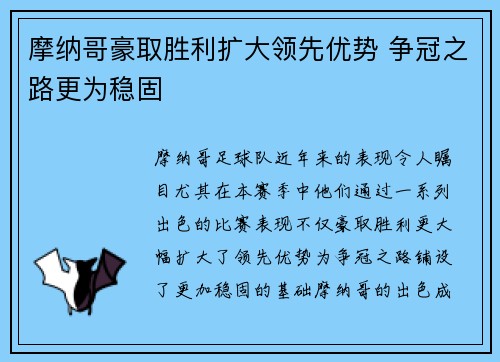 摩纳哥豪取胜利扩大领先优势 争冠之路更为稳固