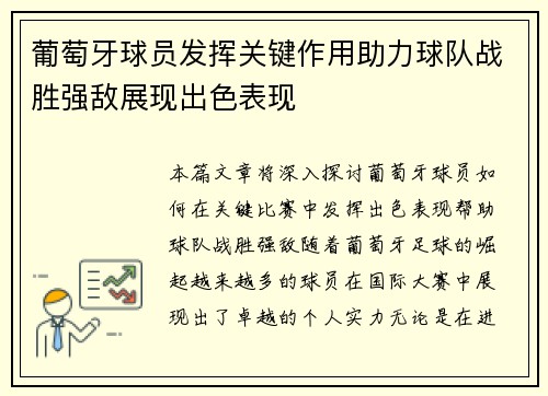 葡萄牙球员发挥关键作用助力球队战胜强敌展现出色表现