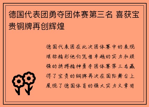 德国代表团勇夺团体赛第三名 喜获宝贵铜牌再创辉煌