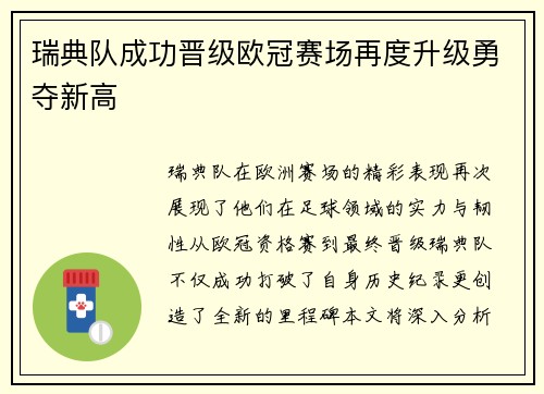 瑞典队成功晋级欧冠赛场再度升级勇夺新高