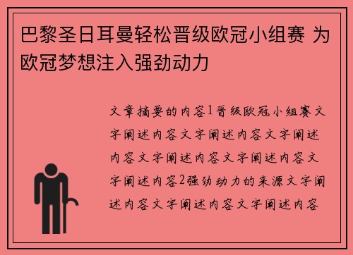 巴黎圣日耳曼轻松晋级欧冠小组赛 为欧冠梦想注入强劲动力