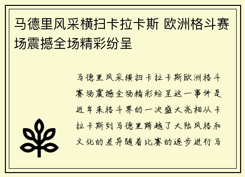 马德里风采横扫卡拉卡斯 欧洲格斗赛场震撼全场精彩纷呈