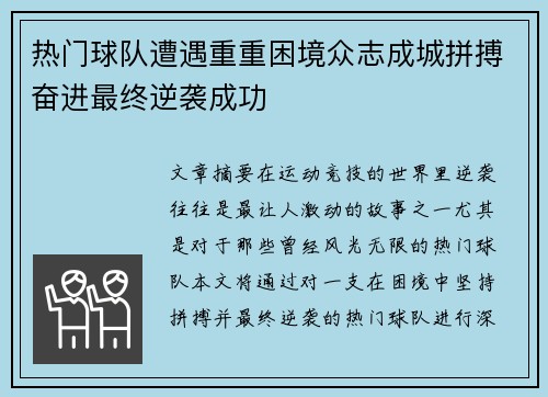 热门球队遭遇重重困境众志成城拼搏奋进最终逆袭成功