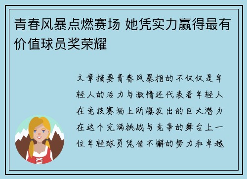 青春风暴点燃赛场 她凭实力赢得最有价值球员奖荣耀