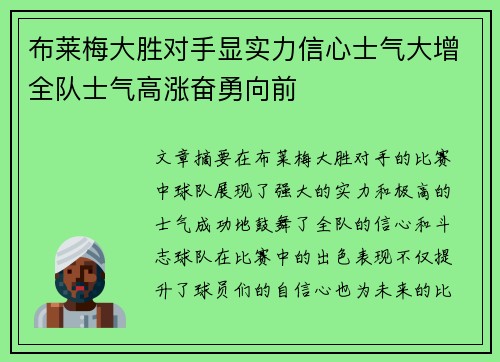 布莱梅大胜对手显实力信心士气大增全队士气高涨奋勇向前