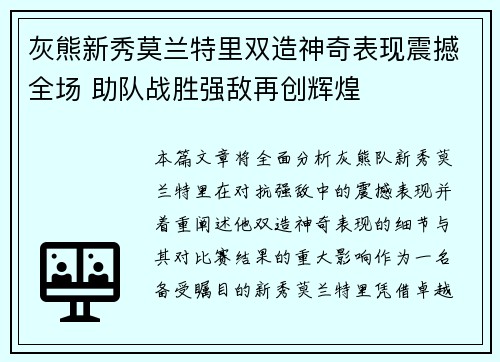 灰熊新秀莫兰特里双造神奇表现震撼全场 助队战胜强敌再创辉煌