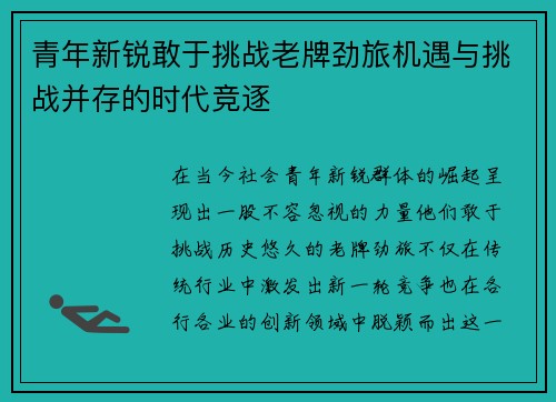 青年新锐敢于挑战老牌劲旅机遇与挑战并存的时代竞逐