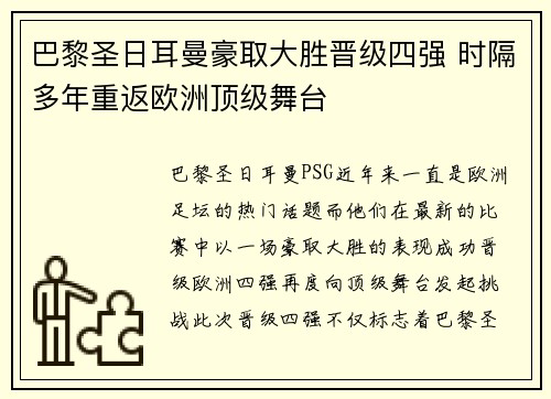 巴黎圣日耳曼豪取大胜晋级四强 时隔多年重返欧洲顶级舞台