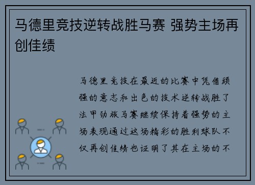 马德里竞技逆转战胜马赛 强势主场再创佳绩