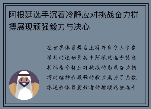 阿根廷选手沉着冷静应对挑战奋力拼搏展现顽强毅力与决心