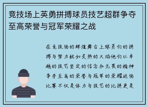 竞技场上英勇拼搏球员技艺超群争夺至高荣誉与冠军荣耀之战